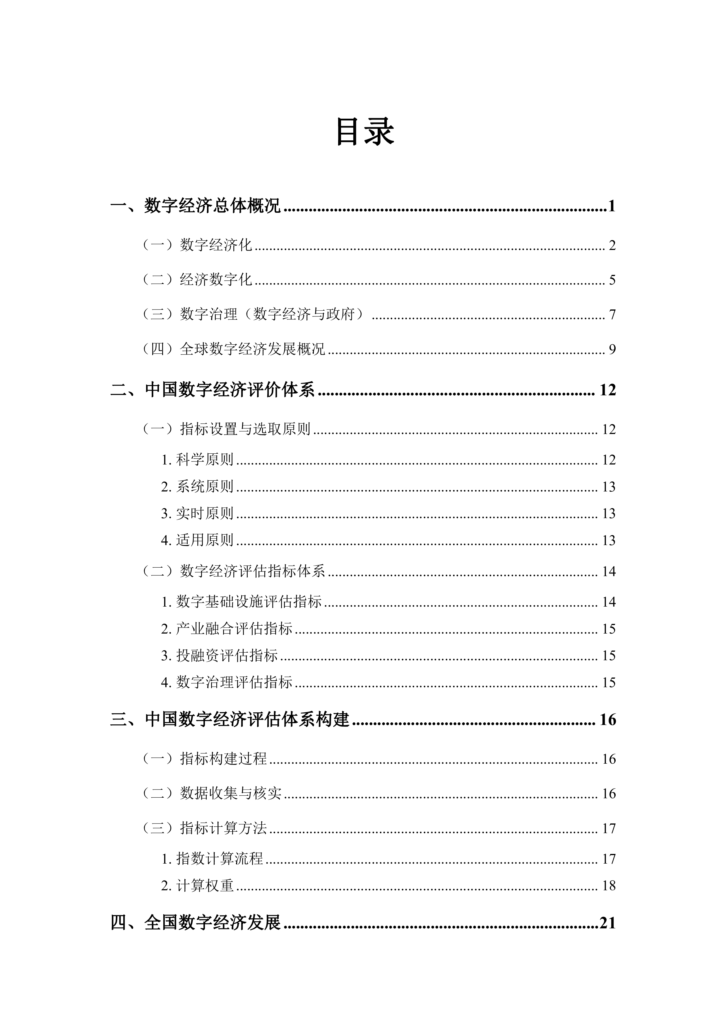 中国数字经济白皮书2023年.数字经济实验室.2024-06-01